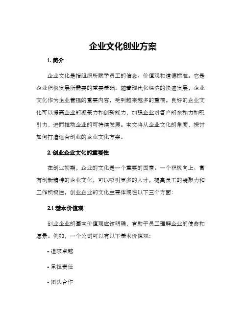 企业文化创业方案