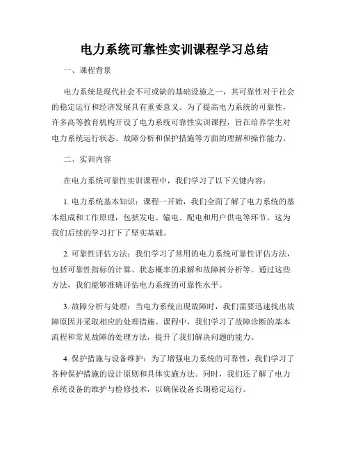 电力系统可靠性实训课程学习总结