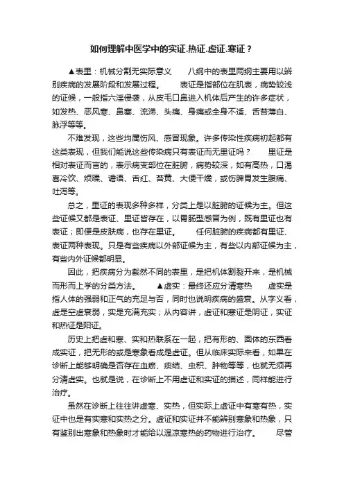 如何理解中医学中的实证.热证.虚证.寒证？