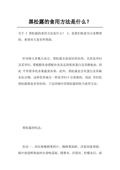 黑松露的食用方法是什么？