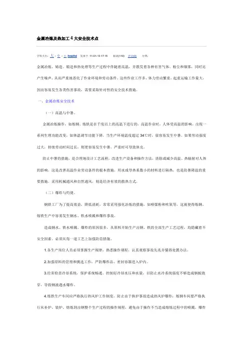 金属冶炼及热加工4大安全技术点