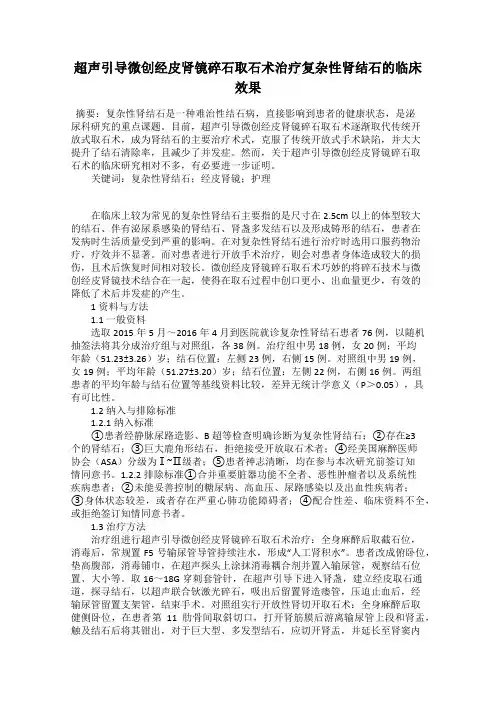 超声引导微创经皮肾镜碎石取石术治疗复杂性肾结石的临床效果