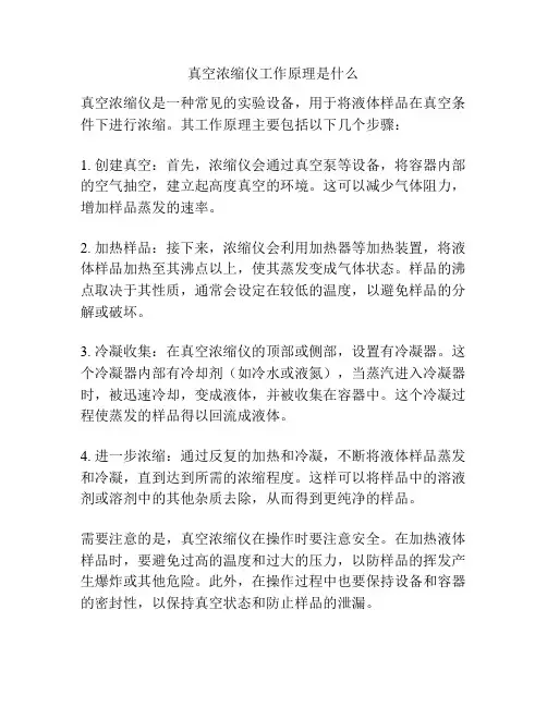 真空浓缩仪工作原理是什么
