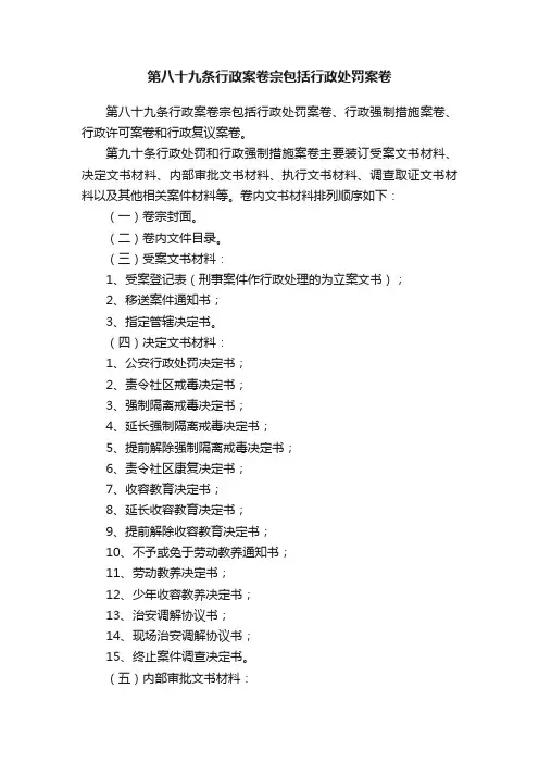第八十九条行政案卷宗包括行政处罚案卷