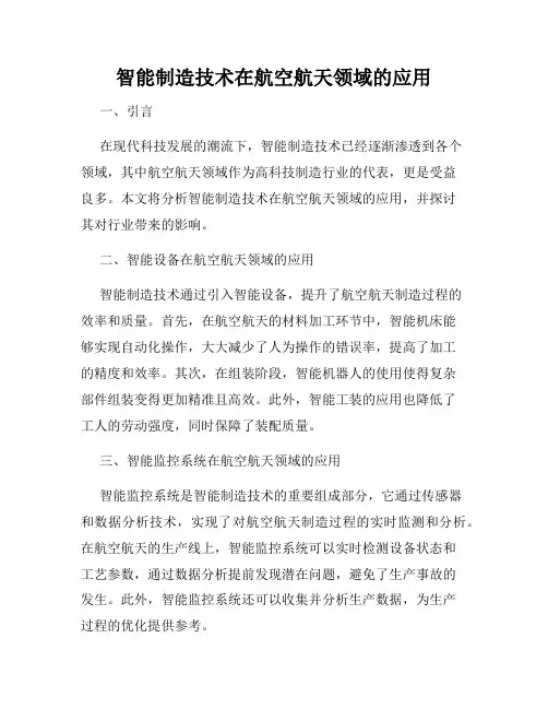 智能制造技术在航空航天领域的应用
