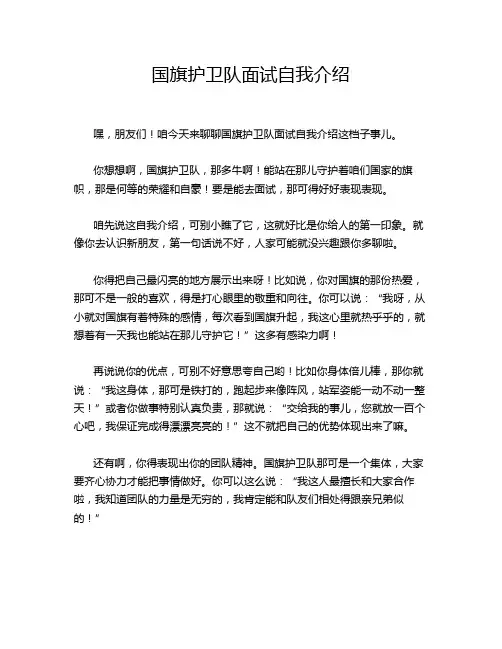国旗护卫队面试自我介绍