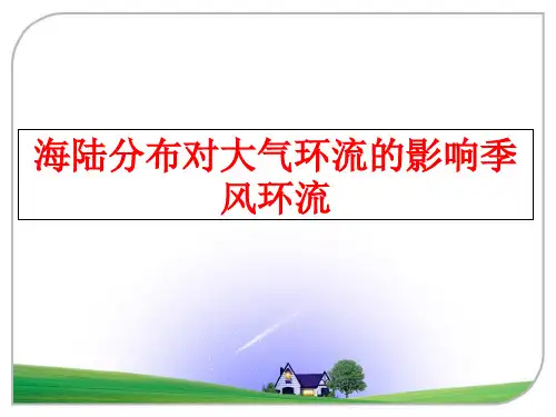 最新海陆分布对大气环流的影响季风环流