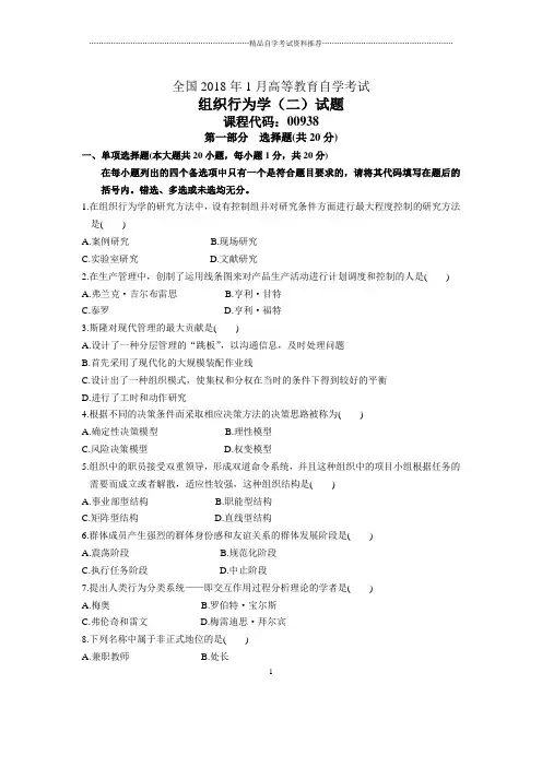 1月全国自考组织行为学(二)试题及答案解析