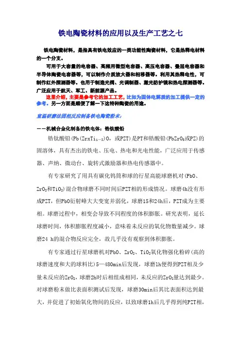 铁电陶瓷材料的应用以及生产工艺之七