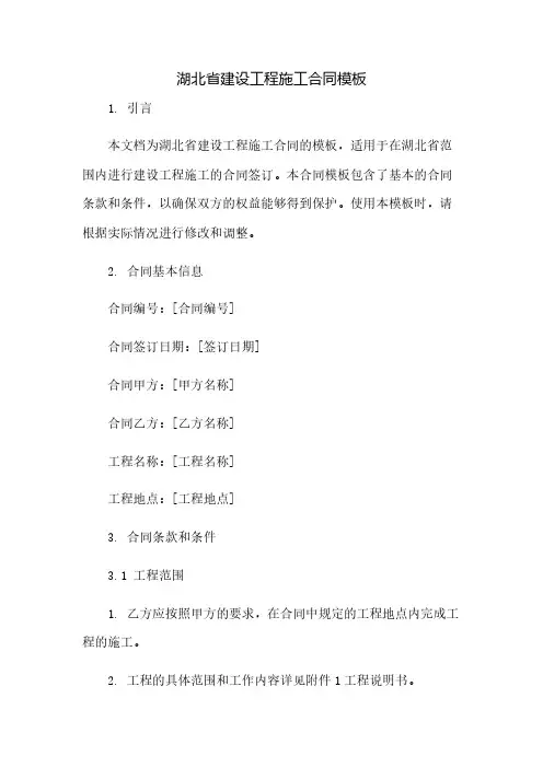 湖北省建设工程施工合同模板(2023范文免修改)