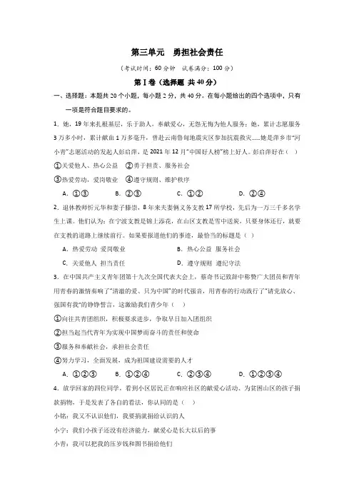 第三单元勇担社会责任单元测试基础卷八年级道德与法治上册部编版