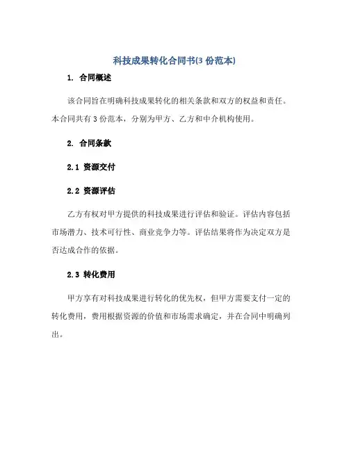 科技成果转化合同书(3份范本)
