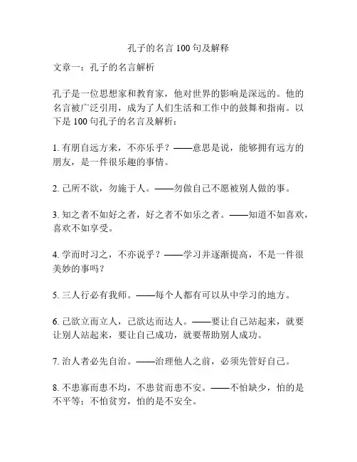 孔子的名言100句及解释
