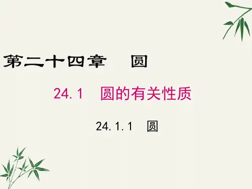 九年级数学上册第二十四章《圆》PPT课件
