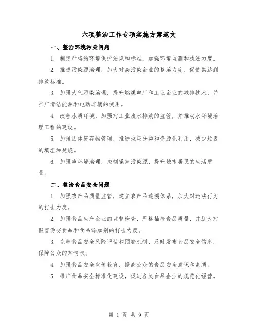 六项整治工作专项实施方案范文(三篇)