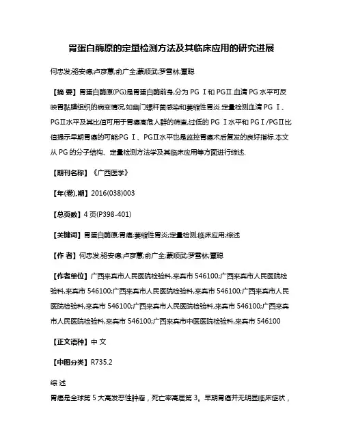 胃蛋白酶原的定量检测方法及其临床应用的研究进展