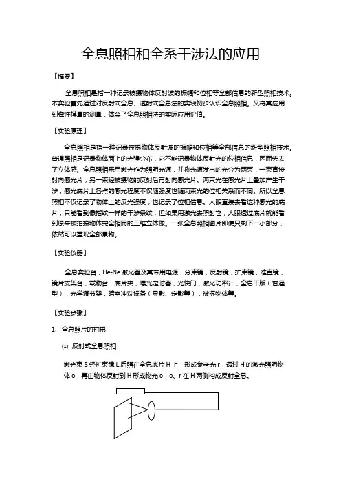 全息照相和全系干涉法的应用