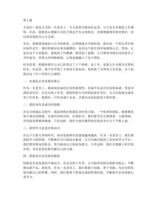 老员工_感想发言稿范文(3篇)