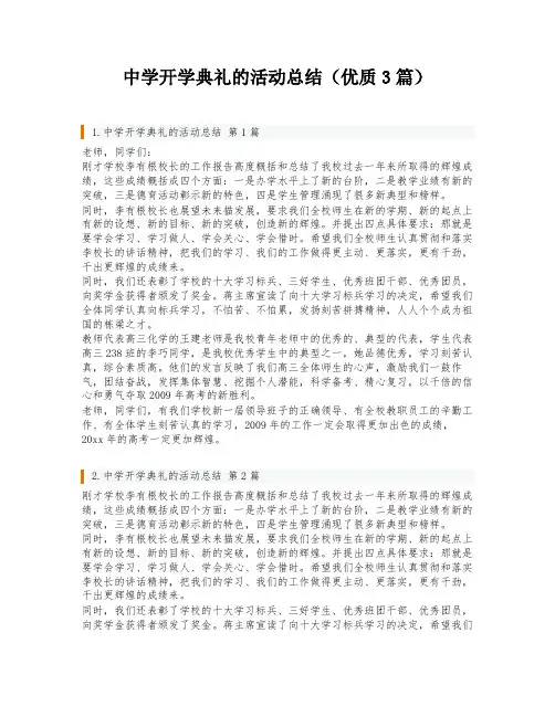 中学开学典礼的活动总结(优质3篇)