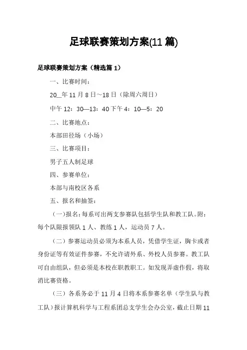 足球联赛策划方案(11篇)