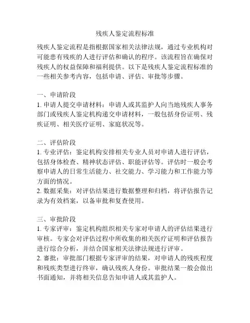 残疾人鉴定流程标准