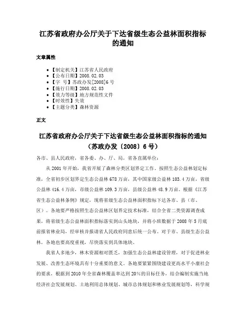 江苏省政府办公厅关于下达省级生态公益林面积指标的通知