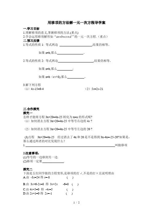 用移项的方法解一元一次方程导学案
