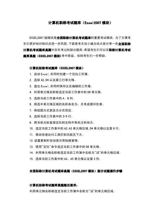 计算机职称考试题库(Excel2007模块)