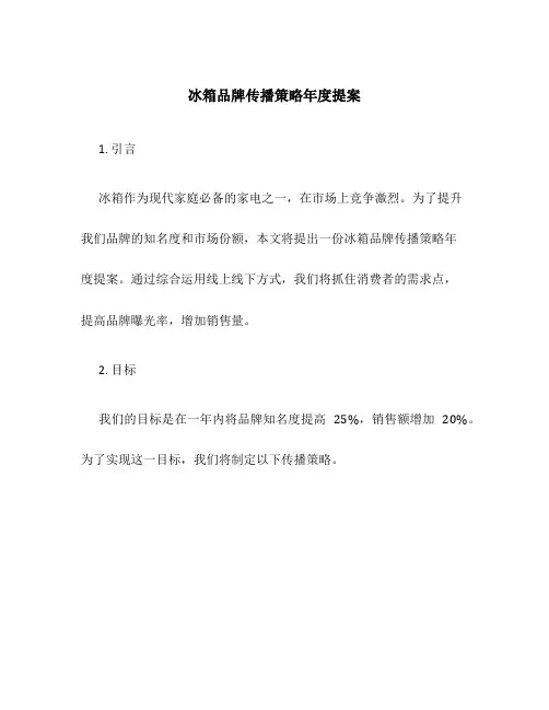 冰箱品牌传播策略年度提案