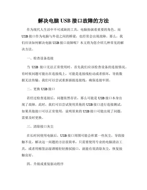 解决电脑USB接口故障的方法