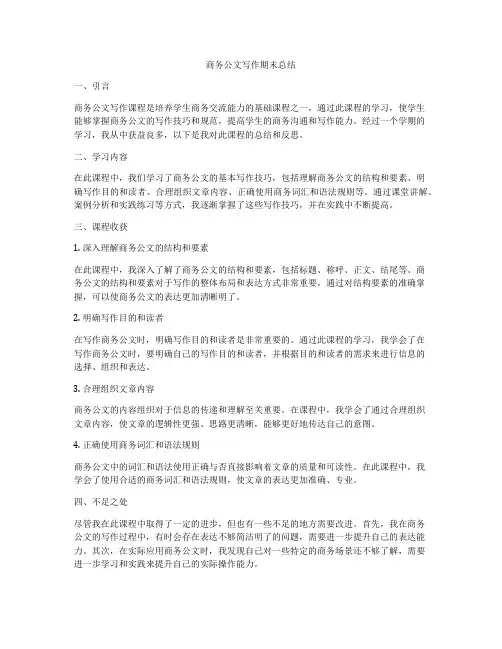商务公文写作期末总结