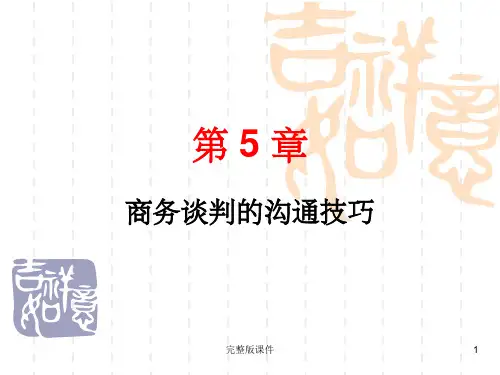 商务谈判的沟通技巧PPT课件