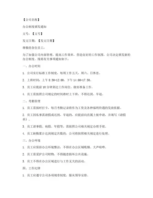 办公制度颁发通知范文模板