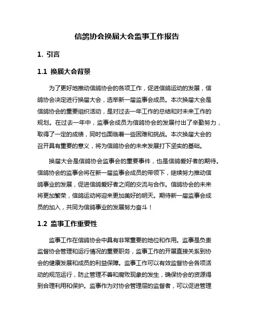 信鸽协会换届大会监事工作报告