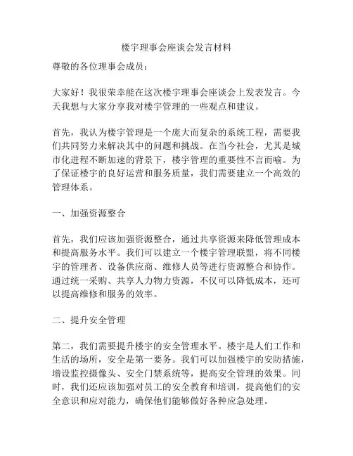 楼宇理事会座谈会发言材料
