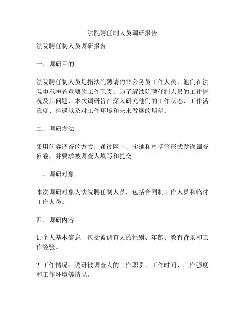 法院聘任制人员调研报告