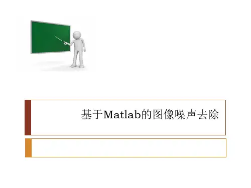 基于Matlab的图像噪声去除