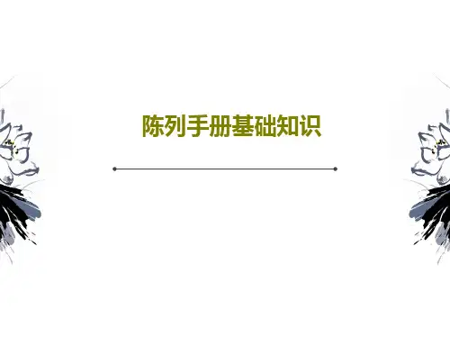 陈列手册基础知识共61页文档