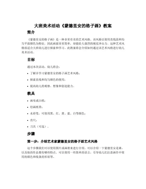 大班美术活动《蒙德里安的格子画》教案