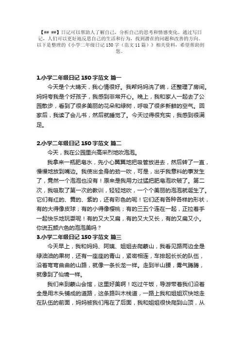 小学二年级日记150字（范文11篇）