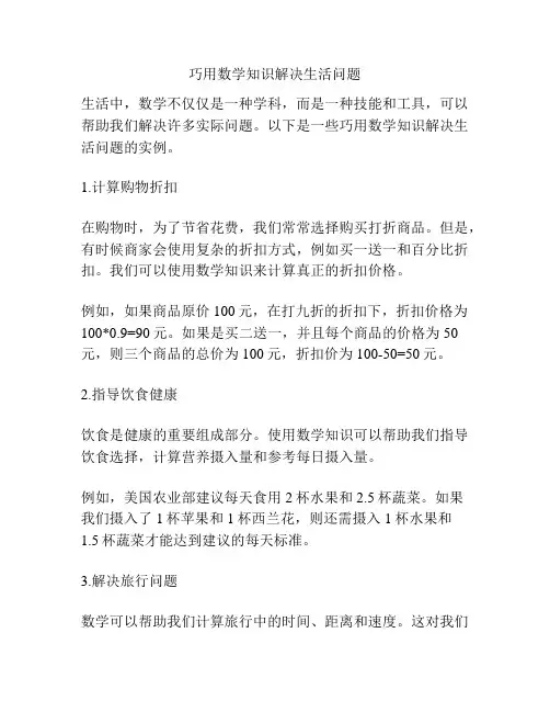 巧用数学知识解决生活问题