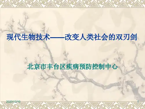 现代生物技术——改变人类社会的双刃剑PPT教学课件