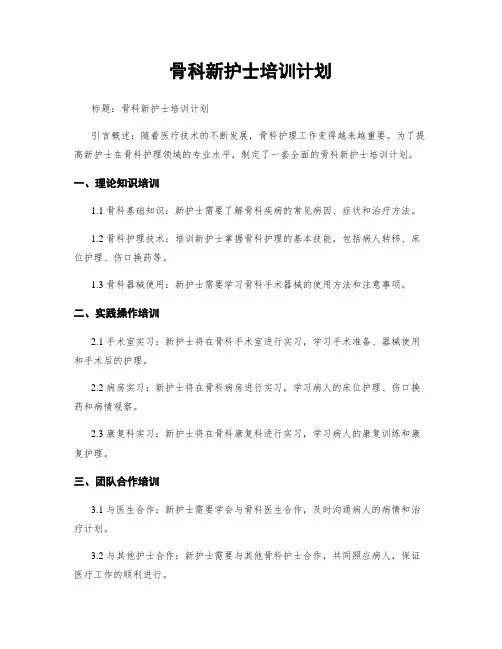 骨科新护士培训计划
