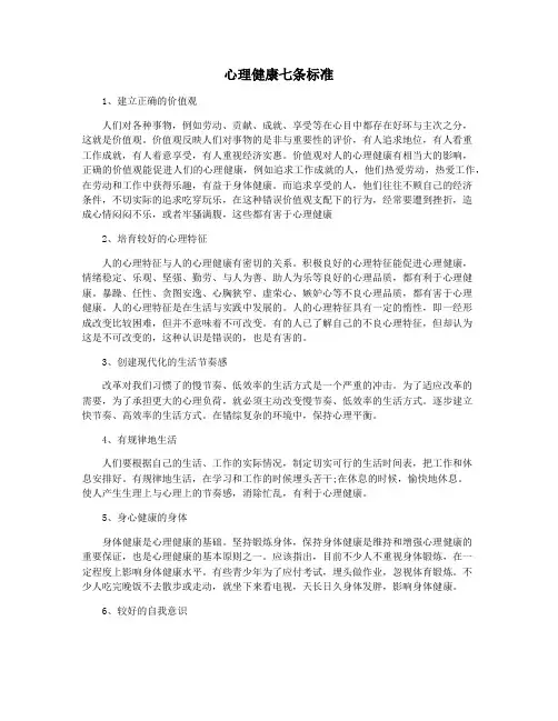 心理健康七条标准