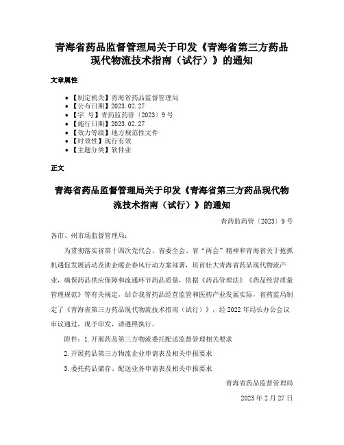 青海省药品监督管理局关于印发《青海省第三方药品现代物流技术指南（试行）》的通知