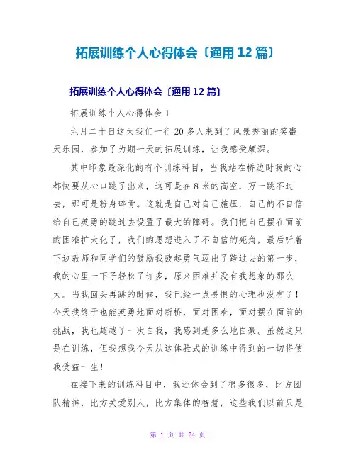 拓展训练个人心得体会(通用12篇)
