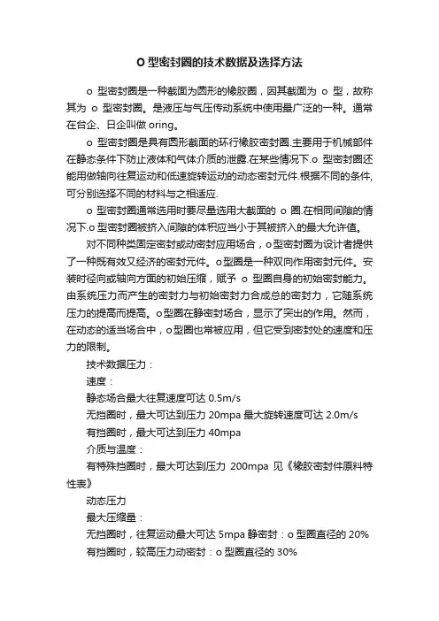 O型密封圈的技术数据及选择方法