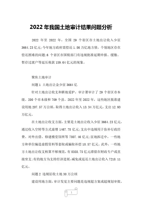 2022年我国土地审计结果问题分析