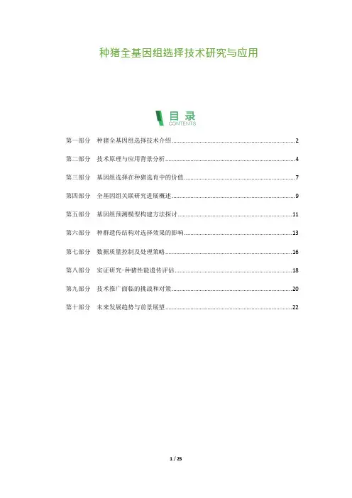 25_种猪全基因组选择技术研究与应用
