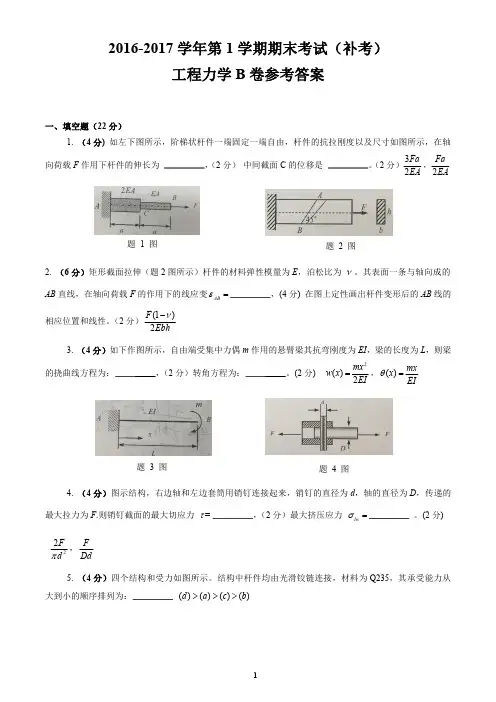 2016-2017年第1学期工程力学期末考试B卷答案